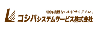 コシバシステムサービス株式会社